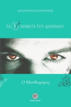 260216-Τα τρία βήματα του διαβόλου
