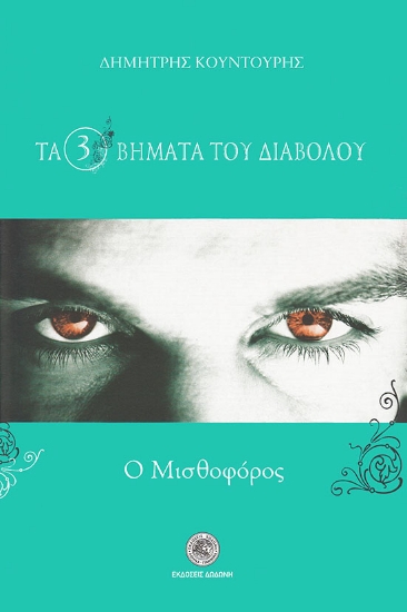 260216-Τα τρία βήματα του διαβόλου