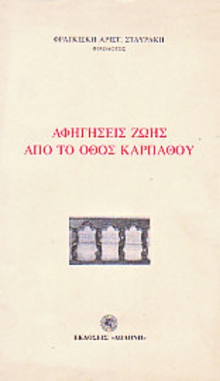 260218-Αφηγήσεις ζωής από το Όθος Καρπάθου