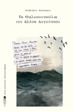 260220-Τα θαλασσοπούλια του άλλου Αυγούστου