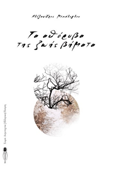 260221-Τα αθόρυβα της ζωής βήματα