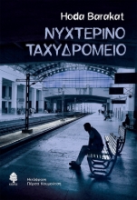 260225-Νυχτερινό ταχυδρομείο
