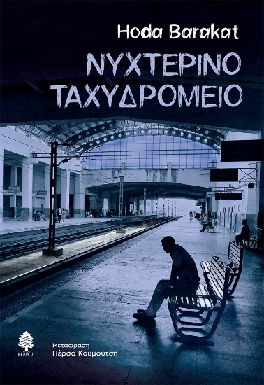 260225-Νυχτερινό ταχυδρομείο