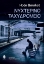260225-Νυχτερινό ταχυδρομείο
