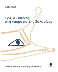 260227-Εγώ, ο Σίκιννος, στη ναυμαχία της Σαλαμίνας