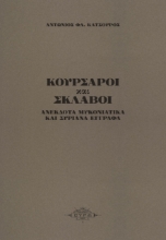 260228-Κουρσάροι και σκλάβοι