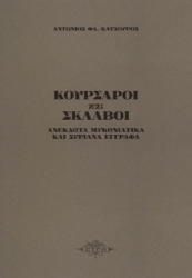 260228-Κουρσάροι και σκλάβοι