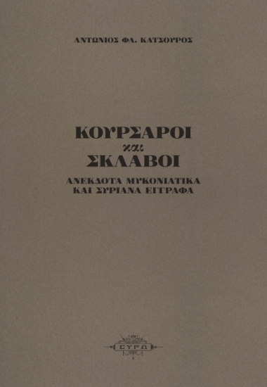 260228-Κουρσάροι και σκλάβοι