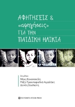 260230-Αφηγήσεις & «αφηγήσεις» για την παιδική ηλικία