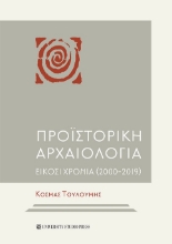 260231-Προϊστορική αρχαιολογία