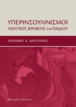 260232-Υπερινσουλινισμοί νεογνού, βρέφους και παιδιού