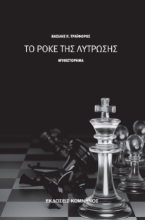 260234-Το ροκέ της λύτρωσης
