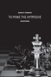 260234-Το ροκέ της λύτρωσης