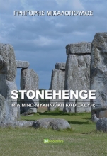 260238-Stonehenge: Μία μινω-μυκηναϊκή κατασκευή;