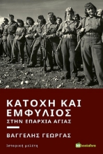 260239-Κατοχή και εμφύλιος στην επαρχία Αγιάς