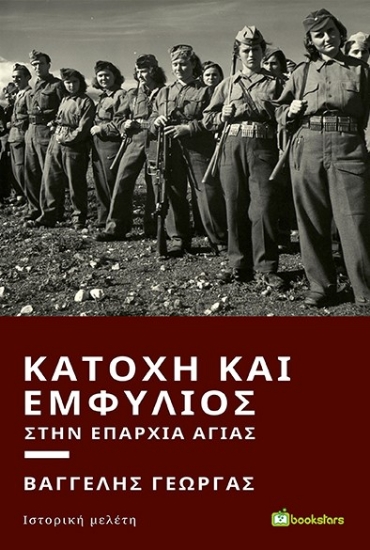 260239-Κατοχή και εμφύλιος στην επαρχία Αγιάς
