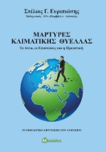 260241-Μάρτυρες κλιματικής θύελλας