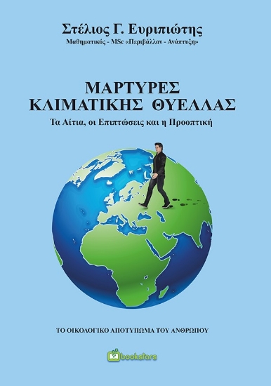 260241-Μάρτυρες κλιματικής θύελλας