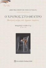 260246-Ο χρόνος στο θέατρο
