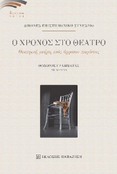 260246-Ο χρόνος στο θέατρο