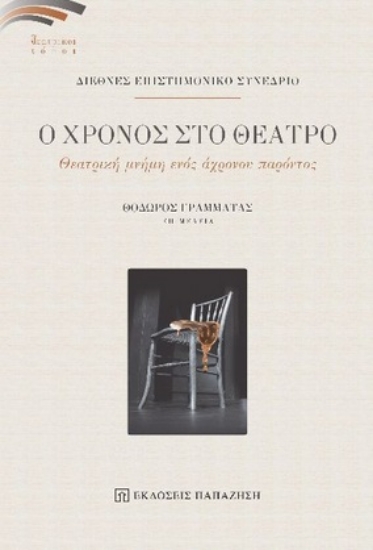 260246-Ο χρόνος στο θέατρο