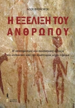 260249-Η εξέλιξη του ανθρώπου