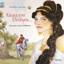 260254-Κάποτε στην Ελεύθερνα…