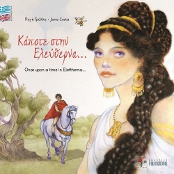 260254-Κάποτε στην Ελεύθερνα…