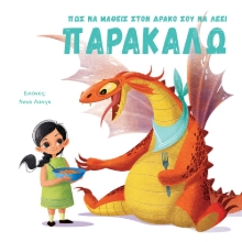 260258-Πώς να μάθεις στον δράκο σου να λέει παρακαλώ