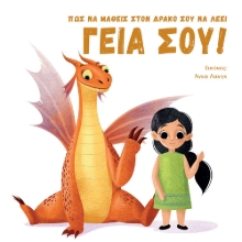 260259-Πώς να μάθεις στον δράκο σου να λέει γειά σου !