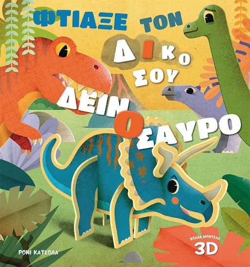 260260-Φτιάξε τον δικό σου δεινόσαυρο