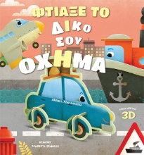 260261-Φτιάξε το δικό σου όχημα