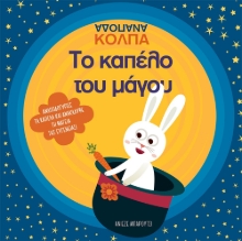 260262-Το καπέλο του μάγου