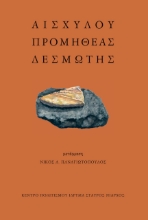 260264-Αισχύλου Προμηθέας Δεσμώτης