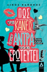 260265-Πώς να κάνεις έναν άντρα να σε ερωτευτεί