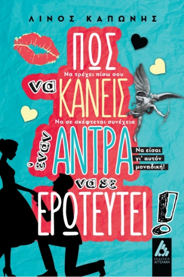 260265-Πώς να κάνεις έναν άντρα να σε ερωτευτεί