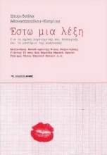 260266-Έστω μια λέξη