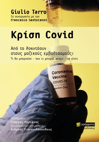 260273-Κρίση Covid