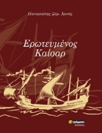 260274-Ερωτευμένος Καίσαρ