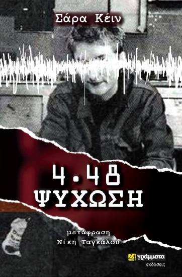 260275-4.48 Ψύχωση