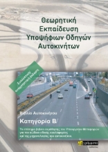 260278-Θεωρητική εκπαίδευση υποψήφιων οδηγών αυτοκινήτων