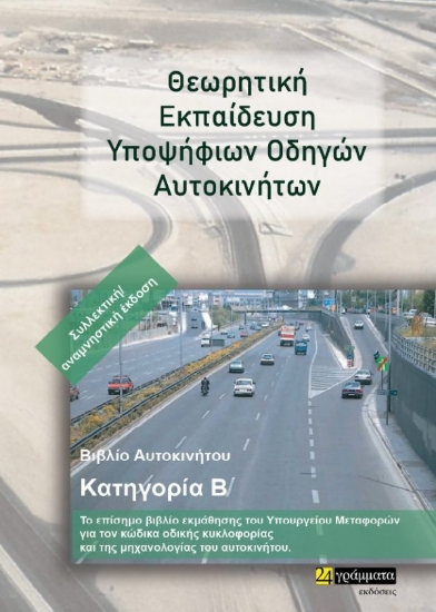 260278-Θεωρητική εκπαίδευση υποψήφιων οδηγών αυτοκινήτων