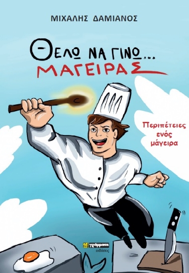 260279-Θέλω να γίνω μάγειρας