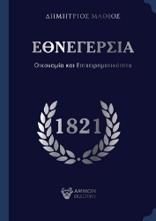 260282-Εθνεγερσία