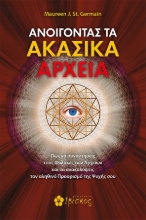 260284-Ανοίγοντας τα Ακασικά αρχεία