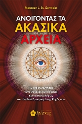 260284-Ανοίγοντας τα Ακασικά αρχεία