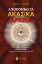260284-Ανοίγοντας τα Ακασικά αρχεία