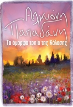 260289-Τα όμορφα τοπία της κόλασης