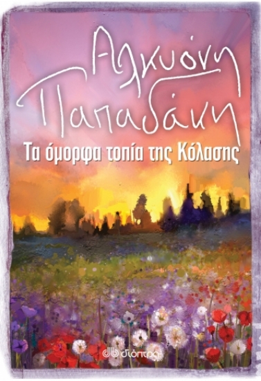 260289-Τα όμορφα τοπία της κόλασης