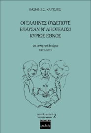 260299-Οι Έλληνες ουδέποτε έπαυσαν ν’ αποτελώσι κυρίως έθνος